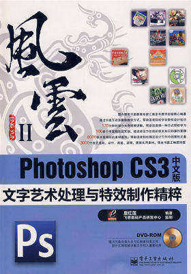 PhotoshopCS3中文版文字艺术处理与特效制作精粹(含DVD(试读本)
