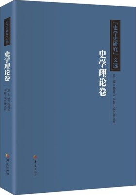 《史学史研究》文选.史学理论卷(试读本)
