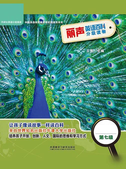 丽声英语百科分级读物第七级(英国牛津大学出版社引进，源自牛津阅读树!让孩子像读故事一样读百科！)
