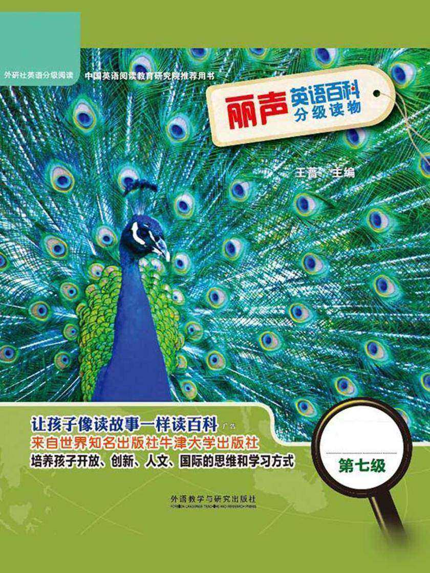 丽声英语百科分级读物第七级(英国牛津大学出版社引进,源自牛津阅读树!让孩子像读故事一样读百科!)