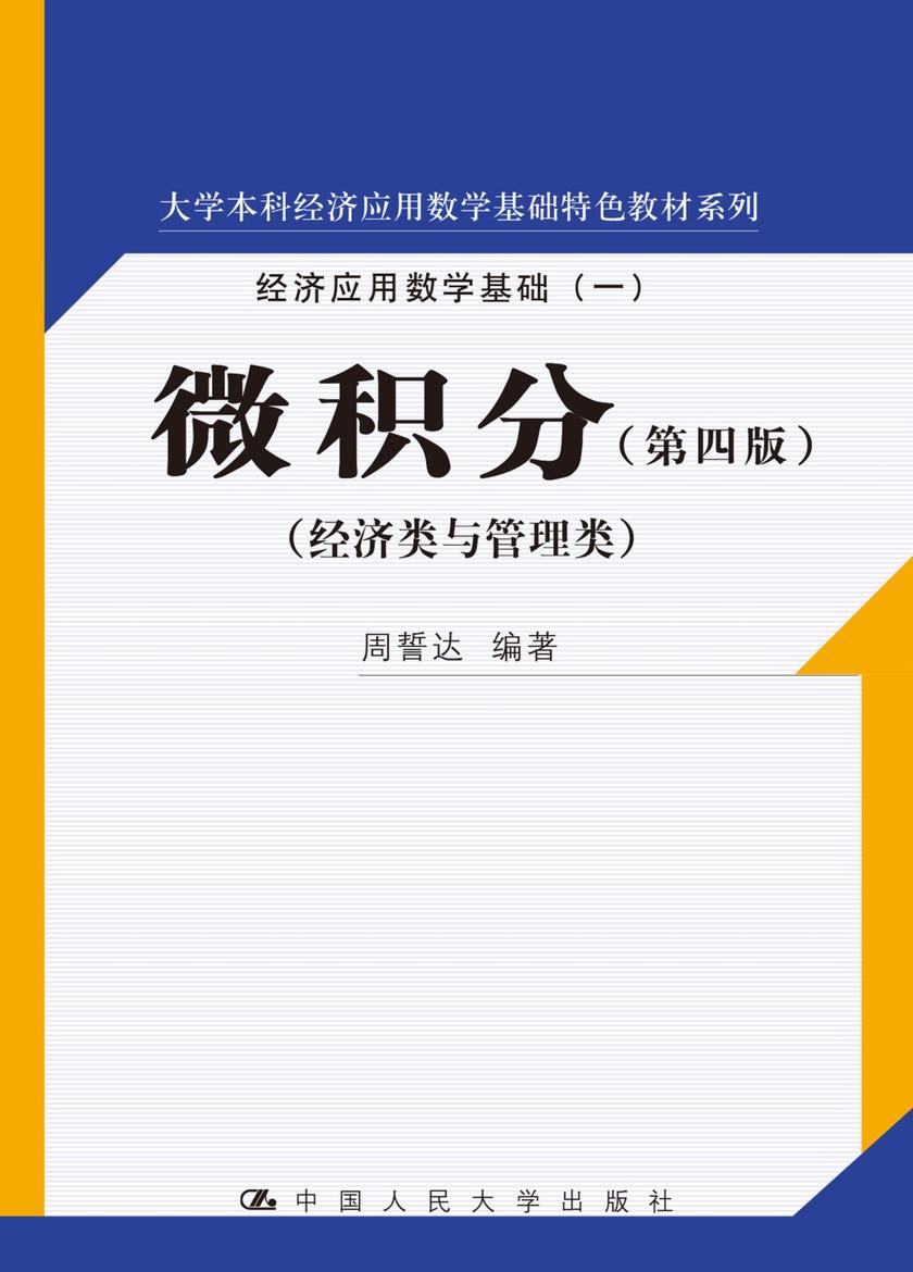 微积分(第四版)(大学本科经济应用数学基础特色教材系列)