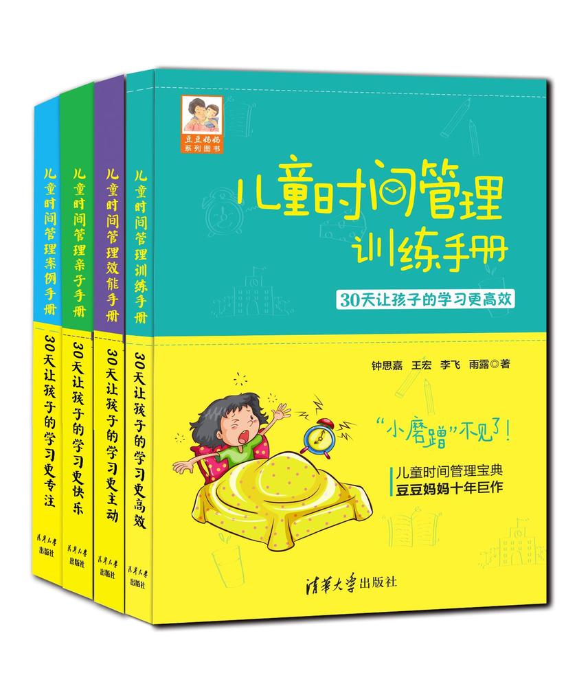 儿童时间管理手册(套装共4册)