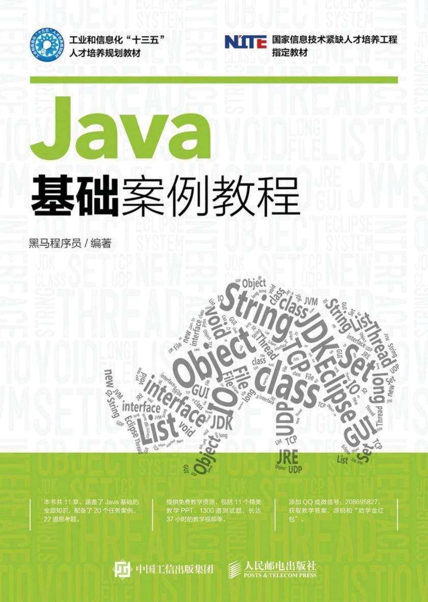 Java基础案例教程