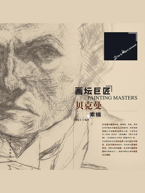 画坛巨匠-贝克曼素描