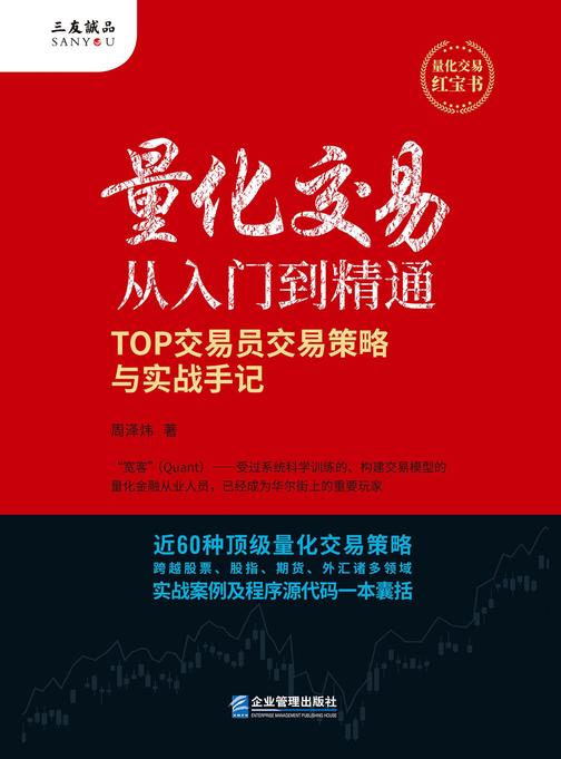 量化交易从入门到精通:TOP交易员交易策略与实战手记