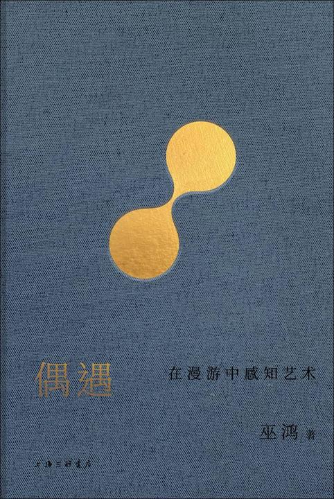 偶遇:在漫游中感知艺术