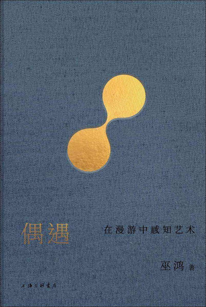 偶遇:在漫游中感知艺术