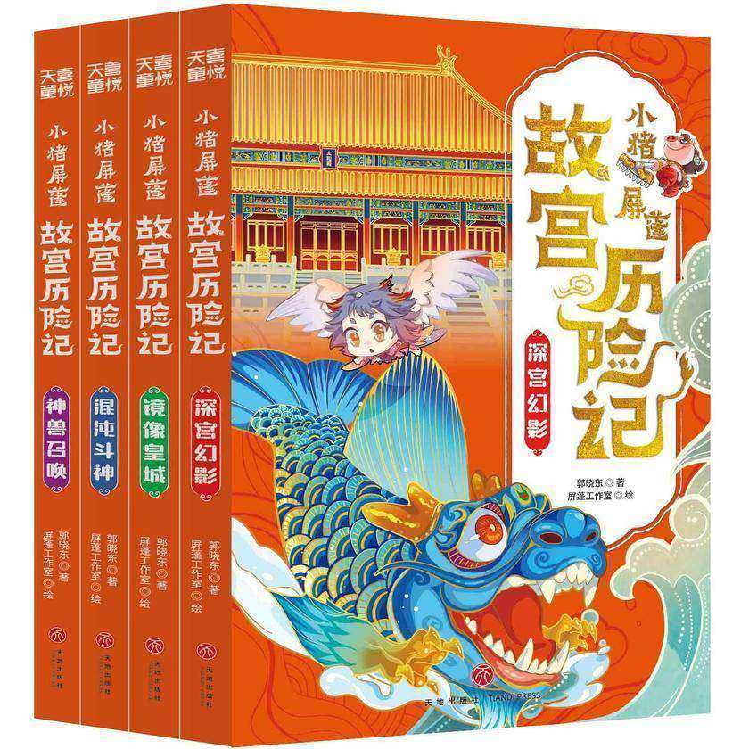 小猪屏蓬故宫历险记(全4册)