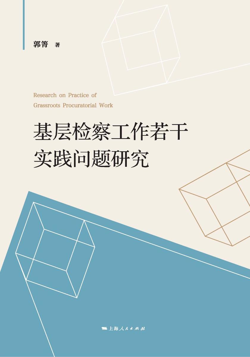 基层检察工作若干实践问题研究