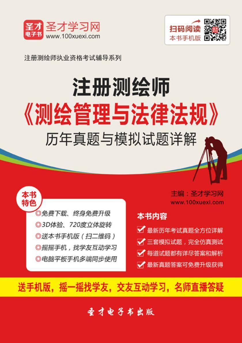 2017年注册测绘师《测绘管理与法律法规》历年真题与模拟试题详解