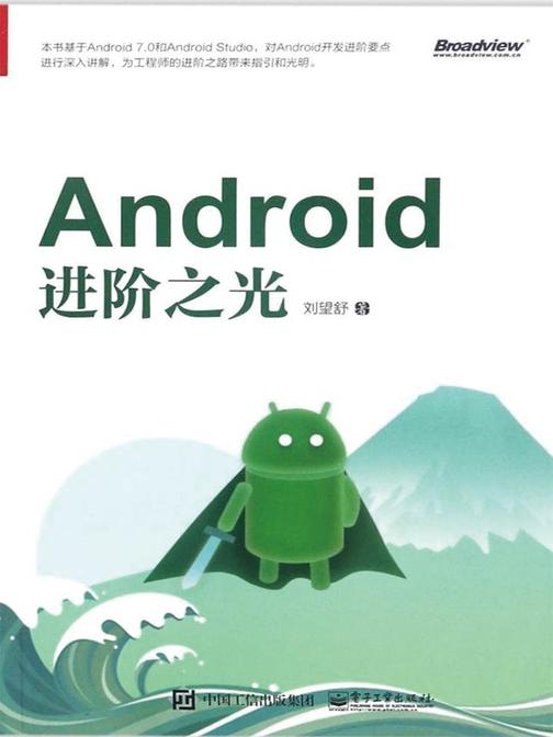 Android进阶之光