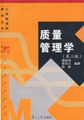 质量管理学(试读本)