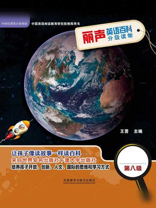 丽声英语百科分级读物第八级(英国牛津大学出版社引进，源自牛津阅读树!让孩子像读故事一样读百科！)