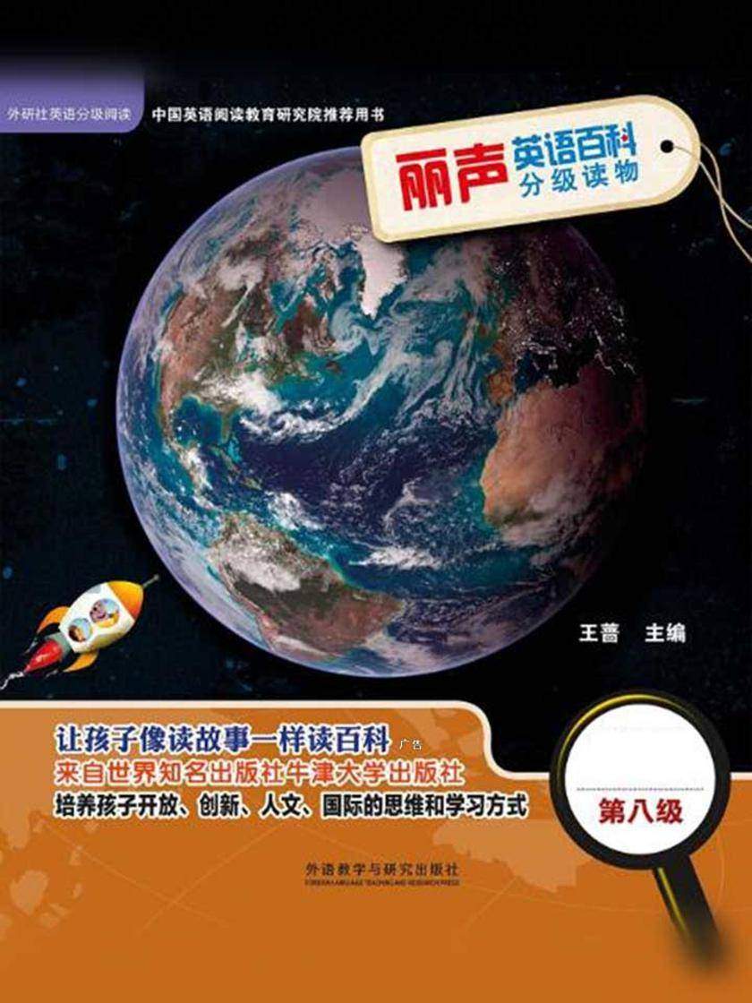 丽声英语百科分级读物第八级(英国牛津大学出版社引进,源自牛津阅读树!让孩子像读故事一样读百科!)