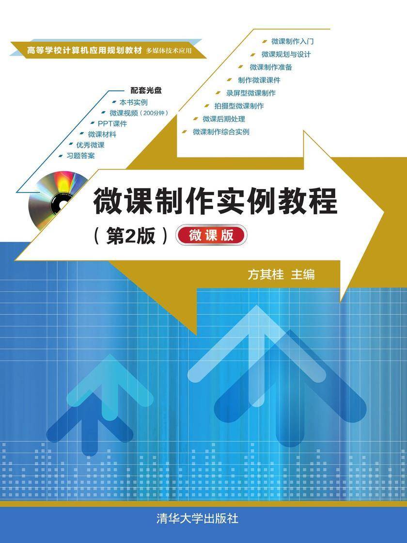 微课制作实例教程(第2版)(微课版)