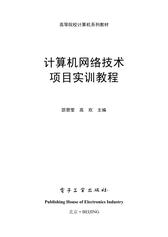 计算机网络技术项目实训教程