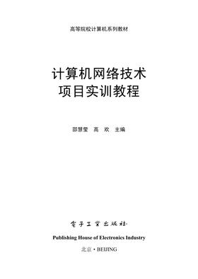 计算机网络技术项目实训教程