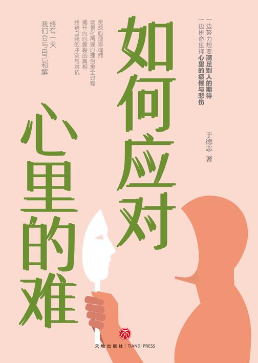 如何应对心里的难