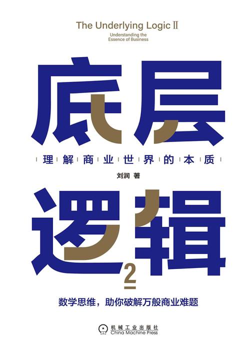 底层逻辑2:理解商业世界的本质