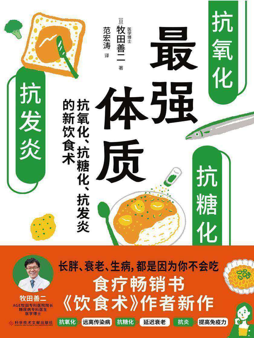 最强体质(超级畅销书《饮食术》作者牧田善二博士教你从根源上抗糖、抗炎、抗氧化改造体质饮食术)