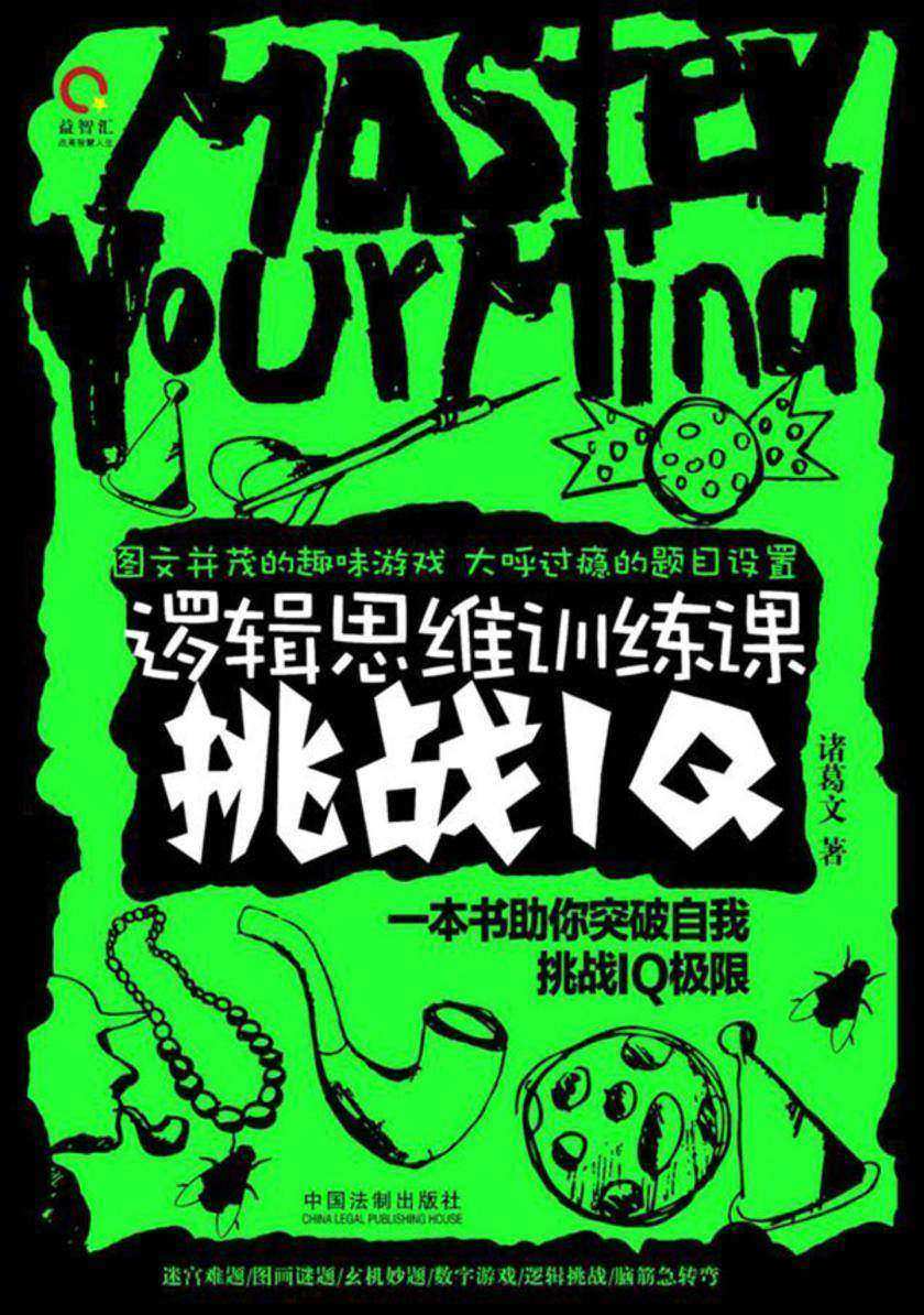 逻辑思维训练课挑战IQ