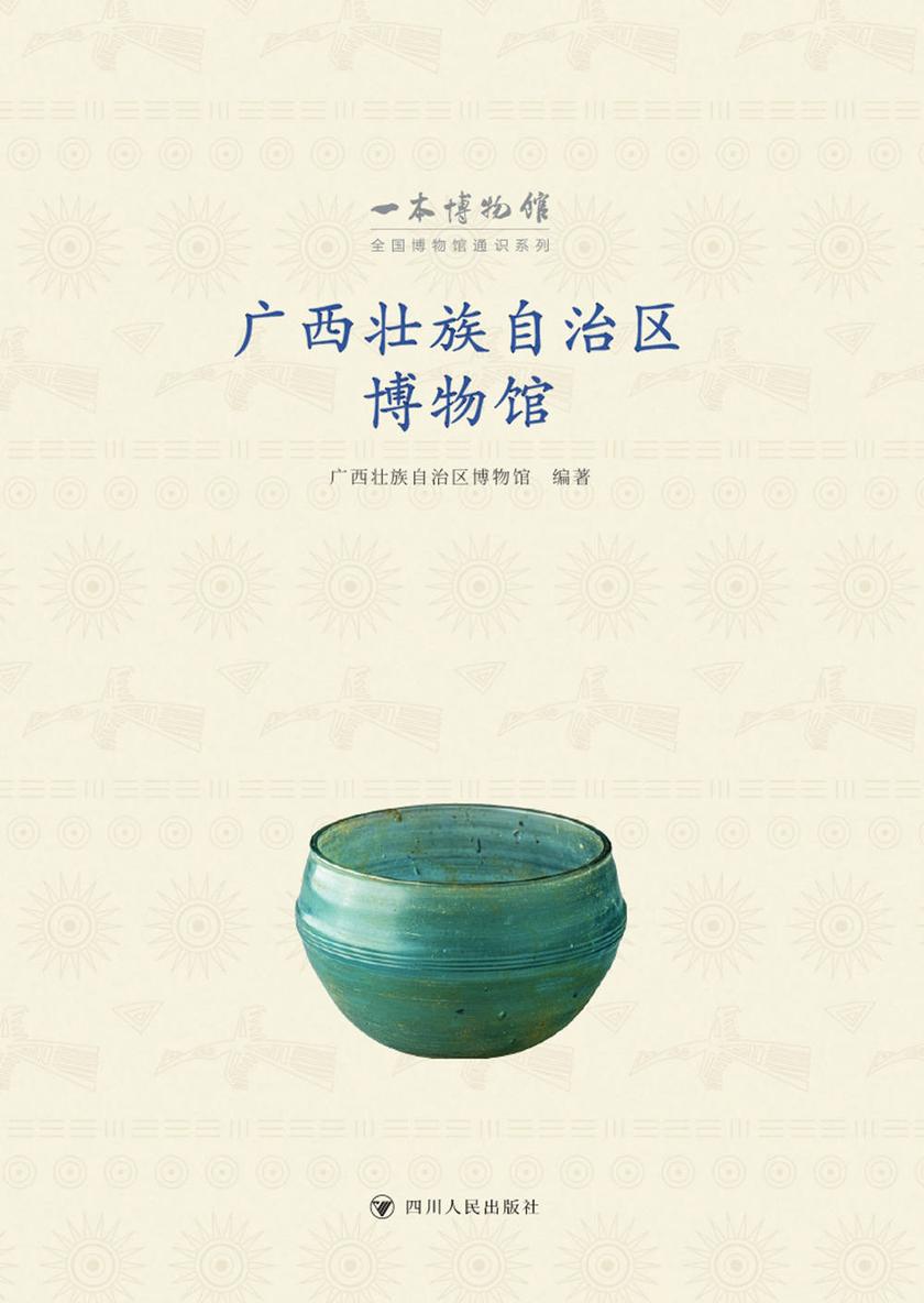 全国博物馆通识系列·一本博物馆:广西壮族自治区博物馆