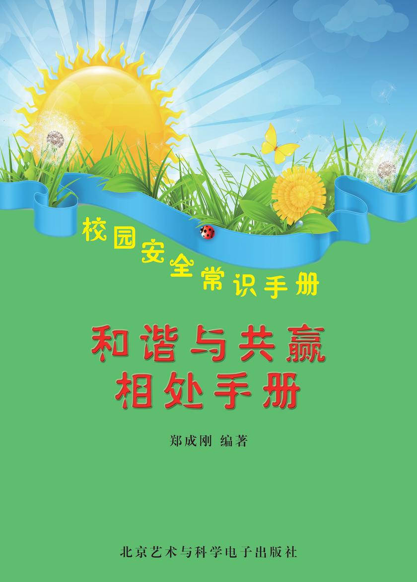 和谐与共赢相处手册