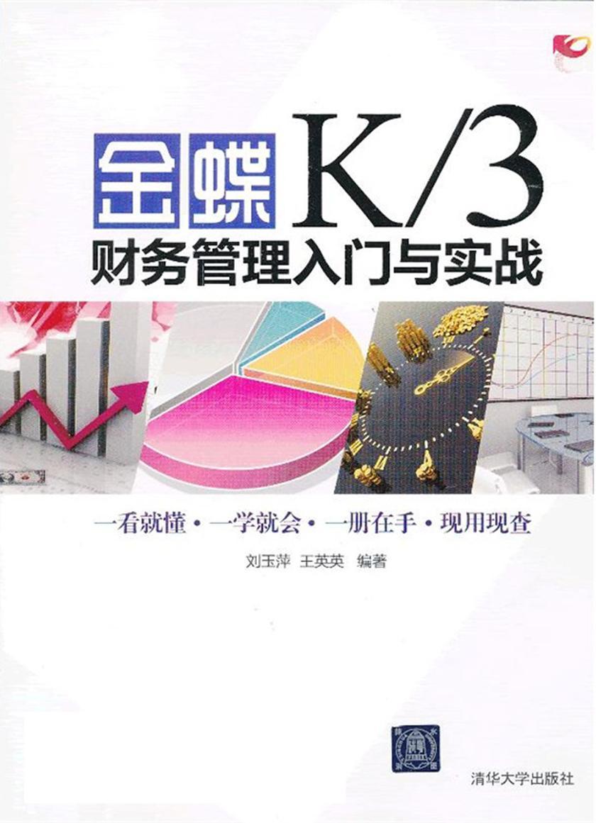 金蝶K/3财务管理入门与实战(不提供光盘内容)