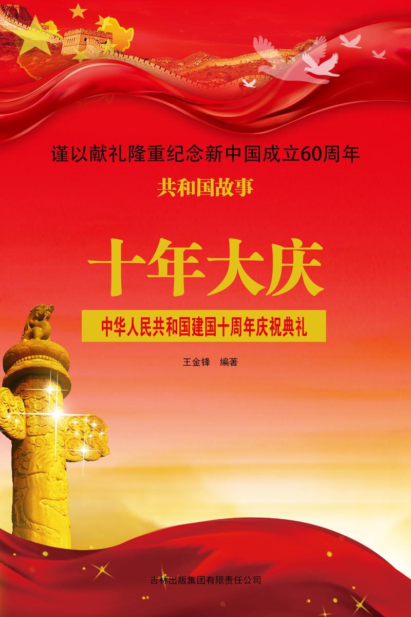 十年大庆：中华人民共和国建国十周年庆祝典礼