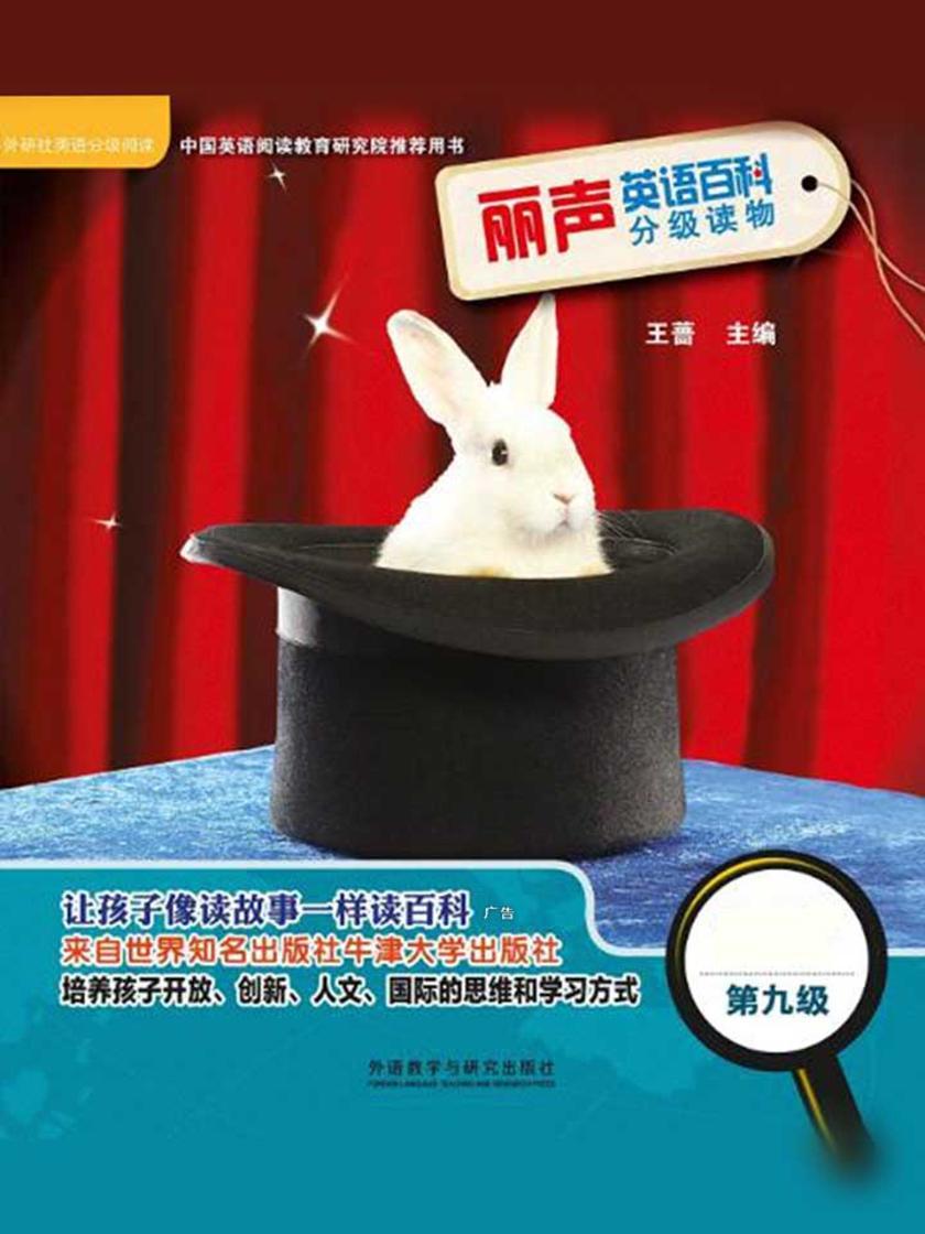 丽声英语百科分级读物第九级(英国牛津大学出版社引进,源自牛津阅读树!让孩子像读故事一样读百科!)