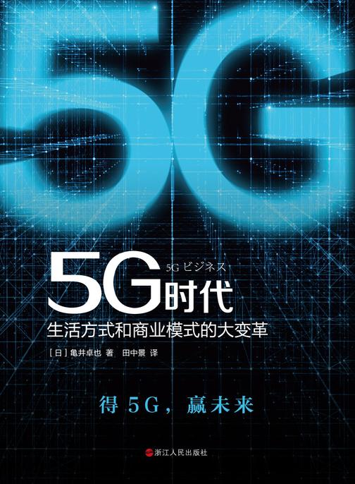 5G时代:生活方式和商业模式的大变革