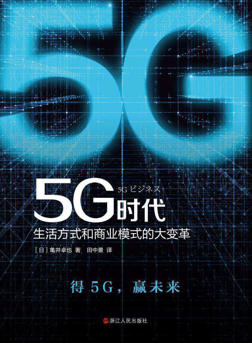 5G时代:生活方式和商业模式的大变革