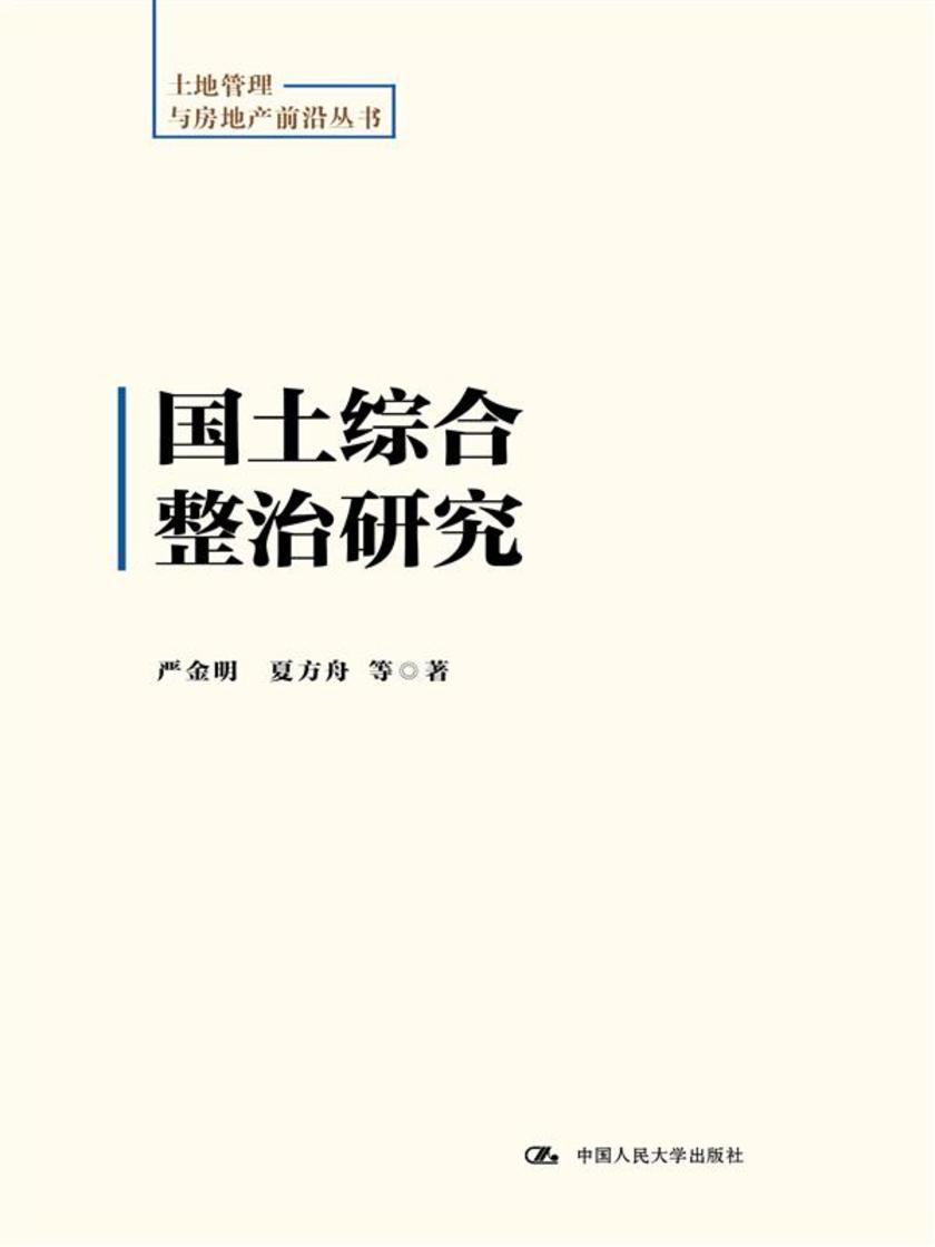 国土综合整治研究(土地管理与房地产前沿丛书)