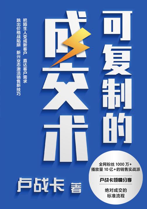 可复制的成交术【全网粉丝1000万+,播放量10亿+的销售实战派,卢战卡倾情分享,绝对成交的标准流程!】