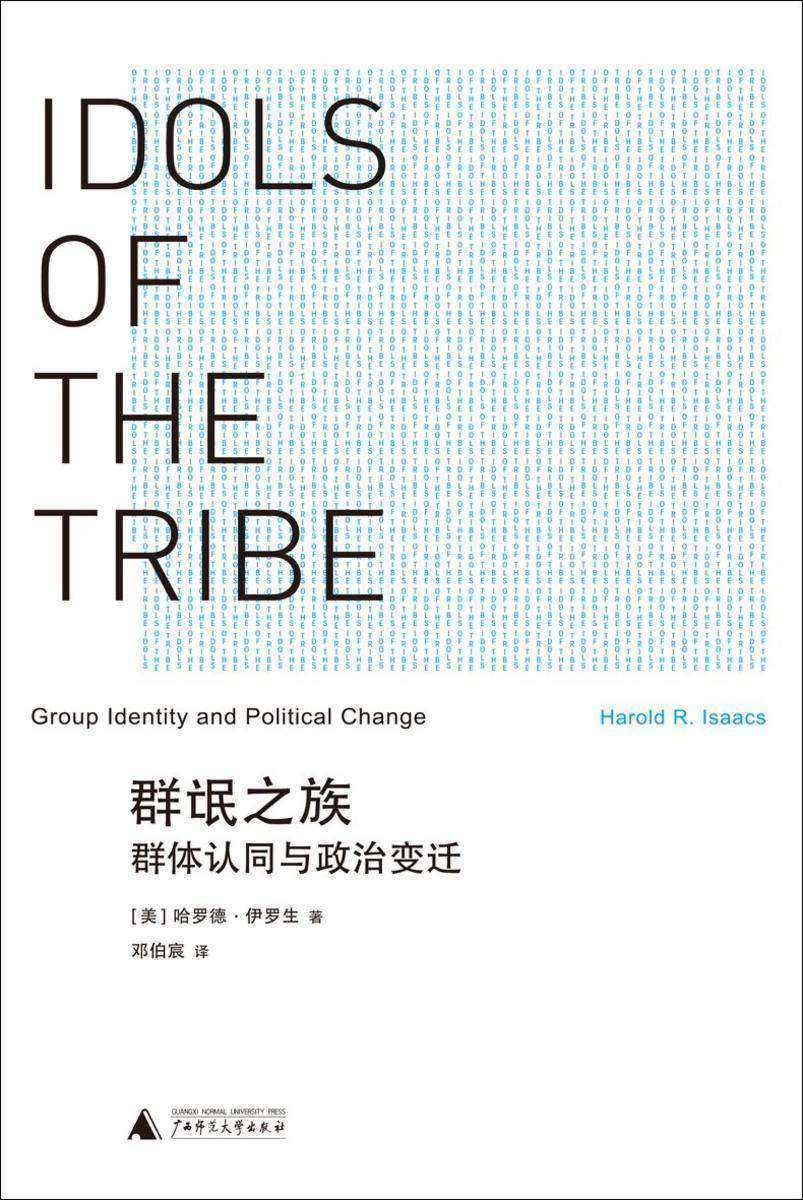 群氓之族:群体认同与政治变迁