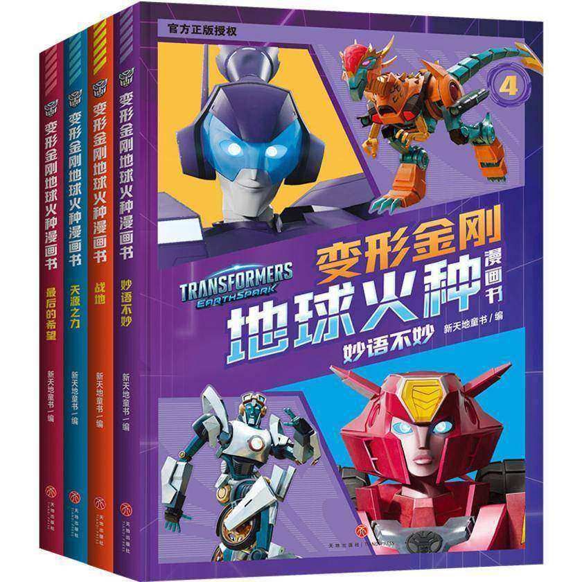变形金刚地球火种漫画书(第2辑)(更多地族人诞生,改造人博士真相曝光!谜雾重重,跟随人类小孩儿的脚步守护地球……)