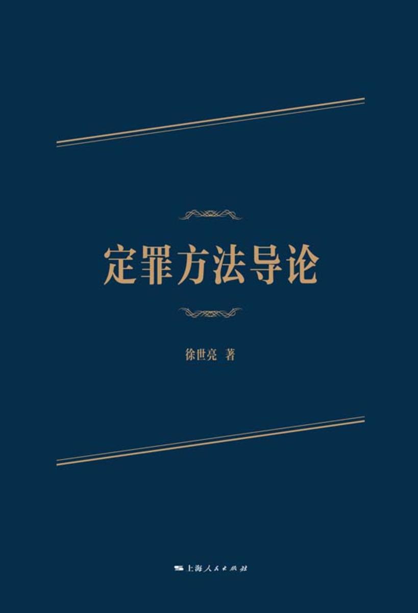 定罪方法导论