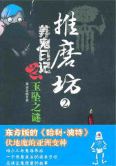 推磨坊2——养鬼日记之玉坠之谜