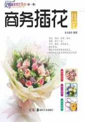 商务插花技艺