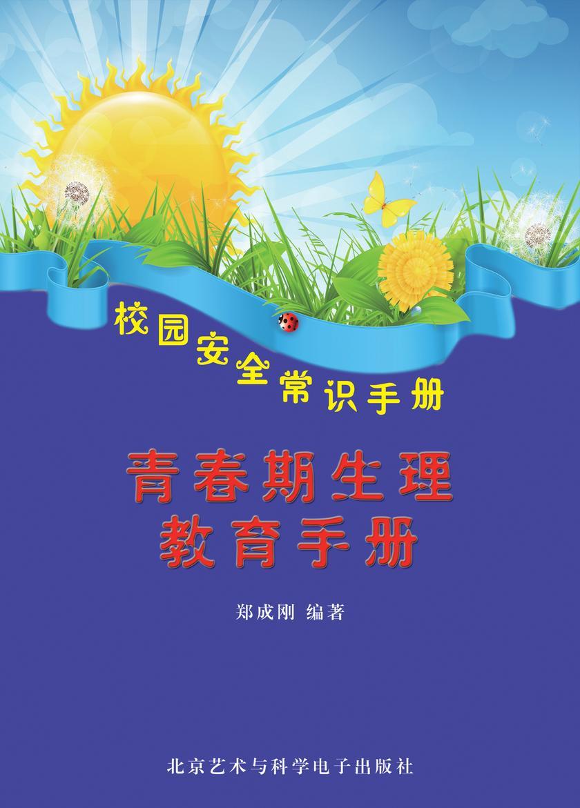 青春期生理教育手册