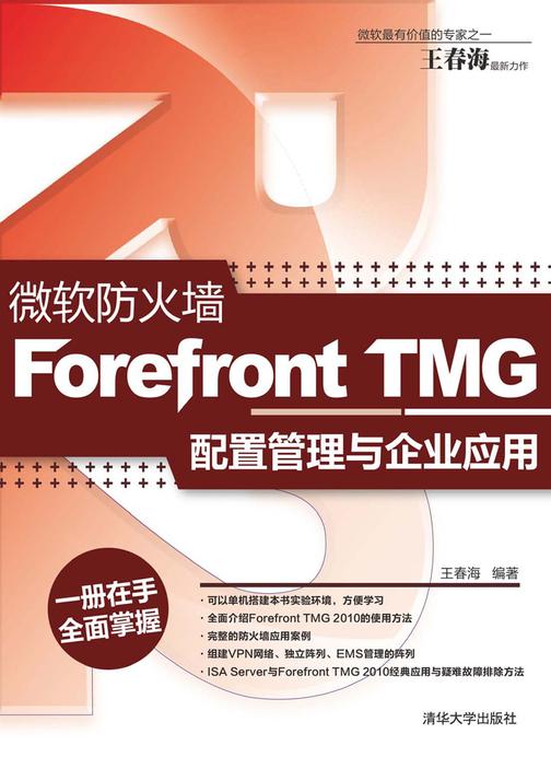 微软防火墙Forefront TMG配置管理与企业应用