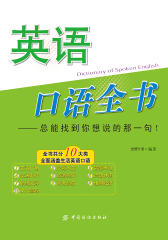英语口语全书