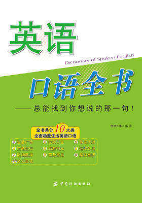 英语口语全书