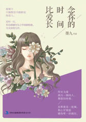 念你的时间比爱长