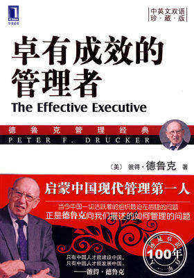 卓有成效的管理者（中英文双语珍藏版）（团购，请致电400-106-6666转6）(试读本)