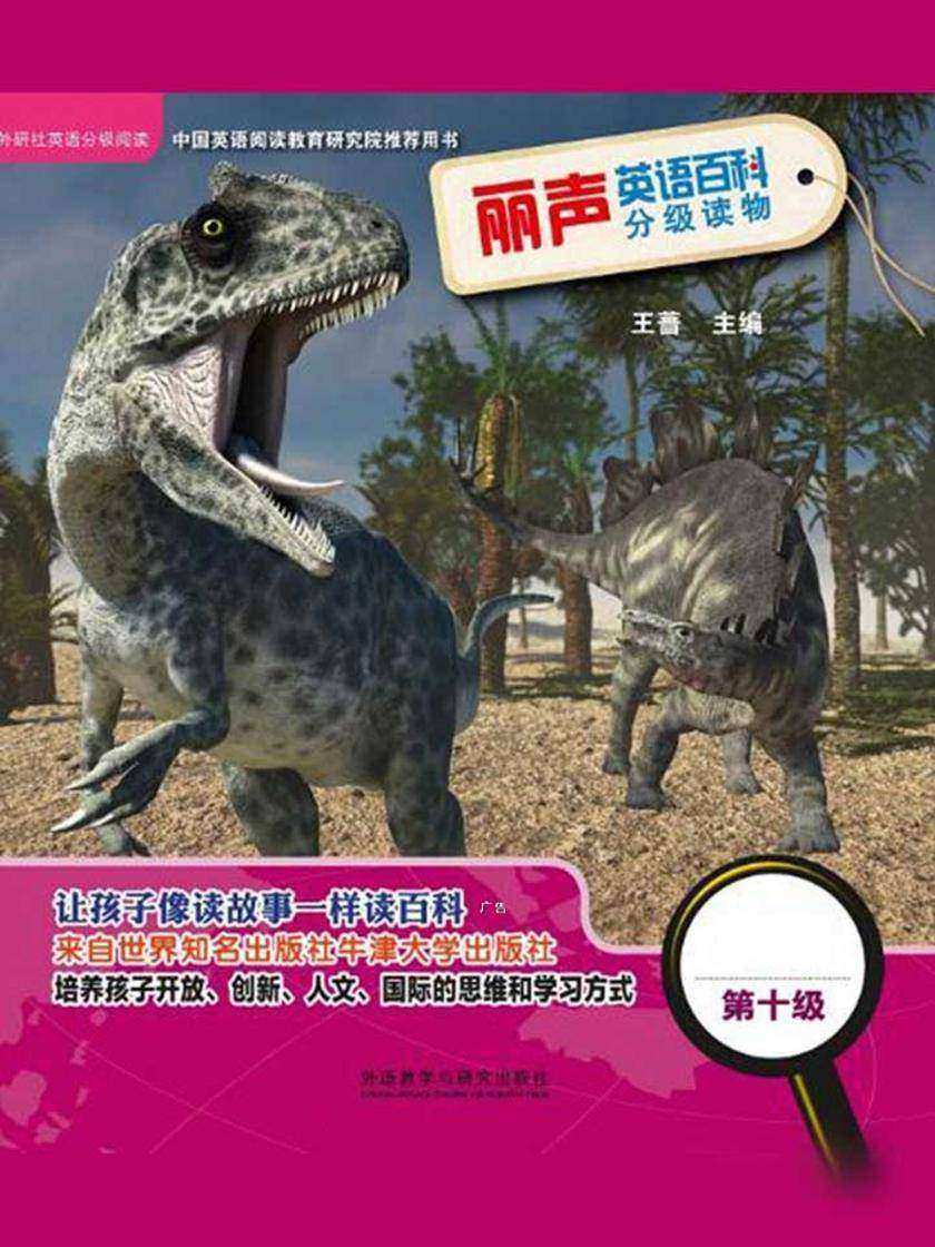丽声英语百科分级读物第十级(英国牛津大学出版社引进,源自牛津阅读树!让孩子像读故事一样读百科!)