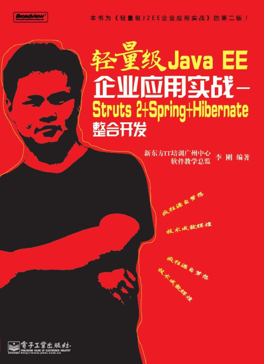 轻量级Java EE企业应用实战——Struts 2+Spring+Hibernate整合开发