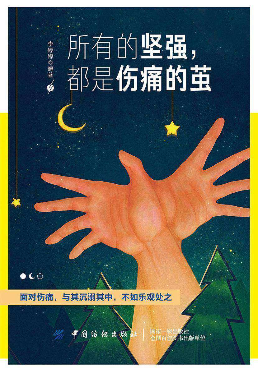 所有的坚强,都是伤痛的茧