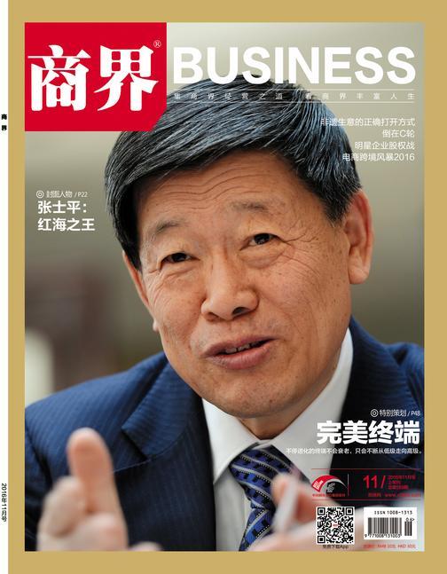 完美终端(《商界》2016年第11期/全12期)