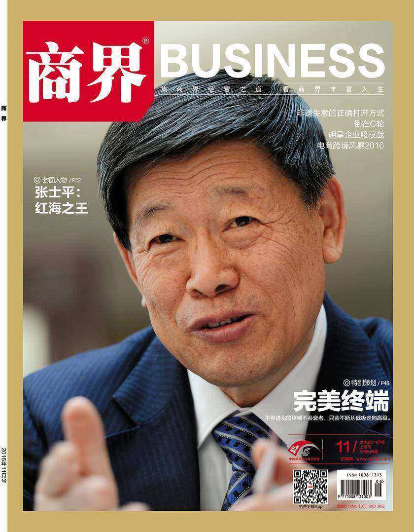 完美终端(《商界》2016年第11期/全12期)
